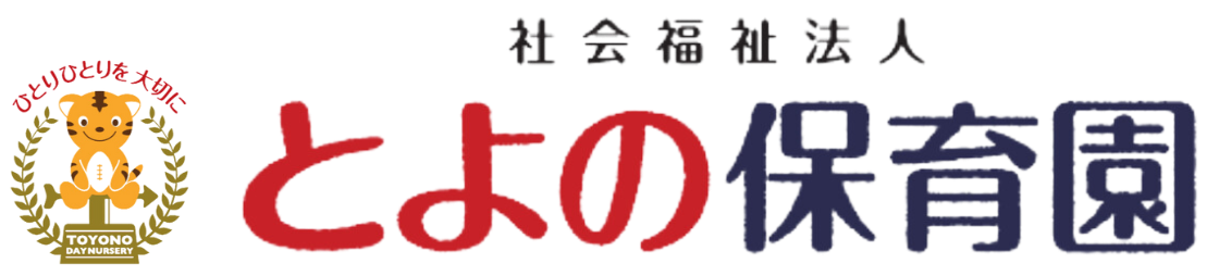 寝屋川市とよの保育園