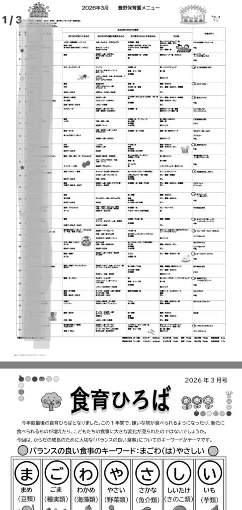 2026年3月　豊野保育園　給食だより